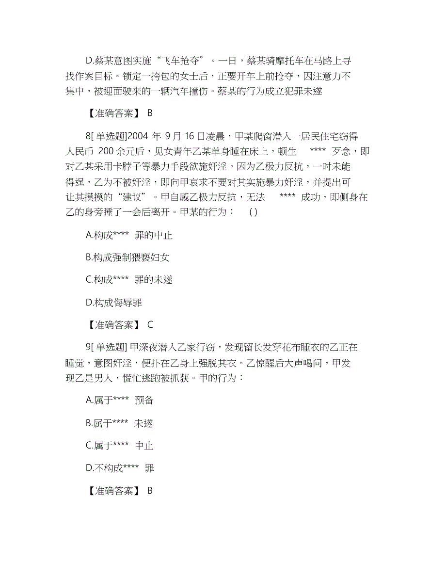 2019年司法考试卷二《刑法》强化冲刺试题及答案一_第4页