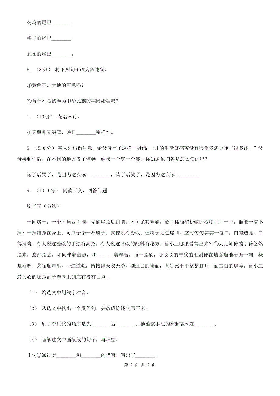 安徽省池州市六年级上册语文期中综合测试卷_第2页