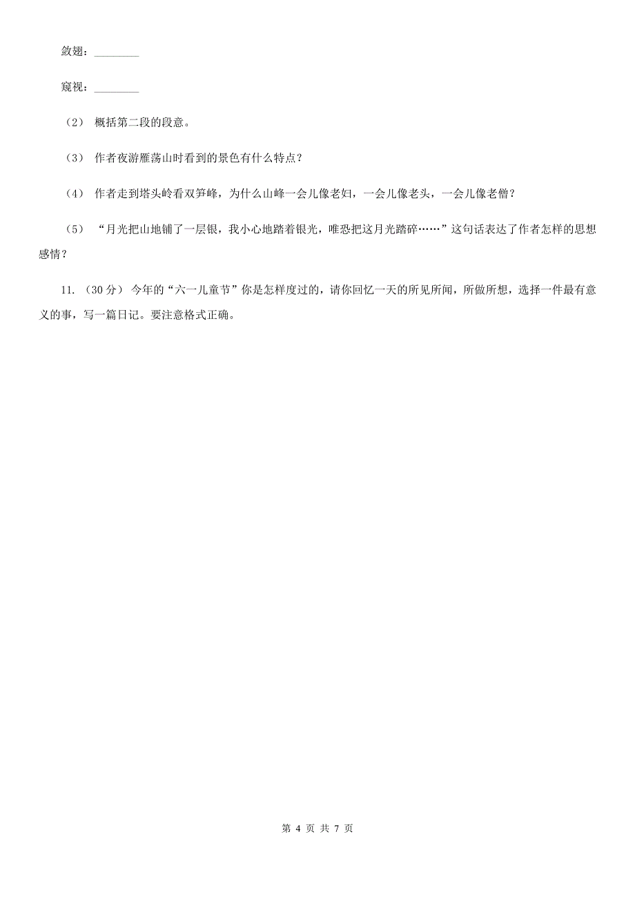 安徽省池州市六年级上册语文期中综合测试卷_第4页