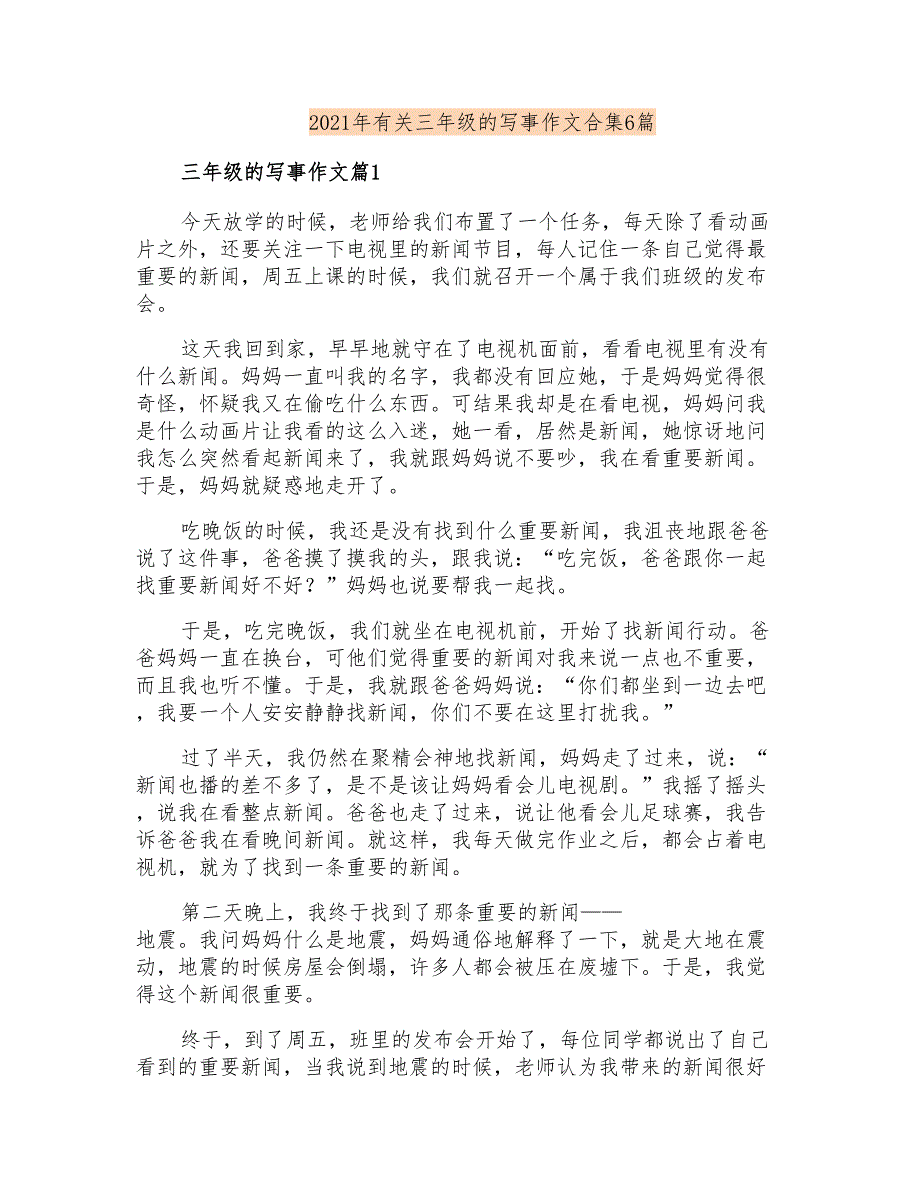 2021年有关三年级的写事作文合集6篇_第1页