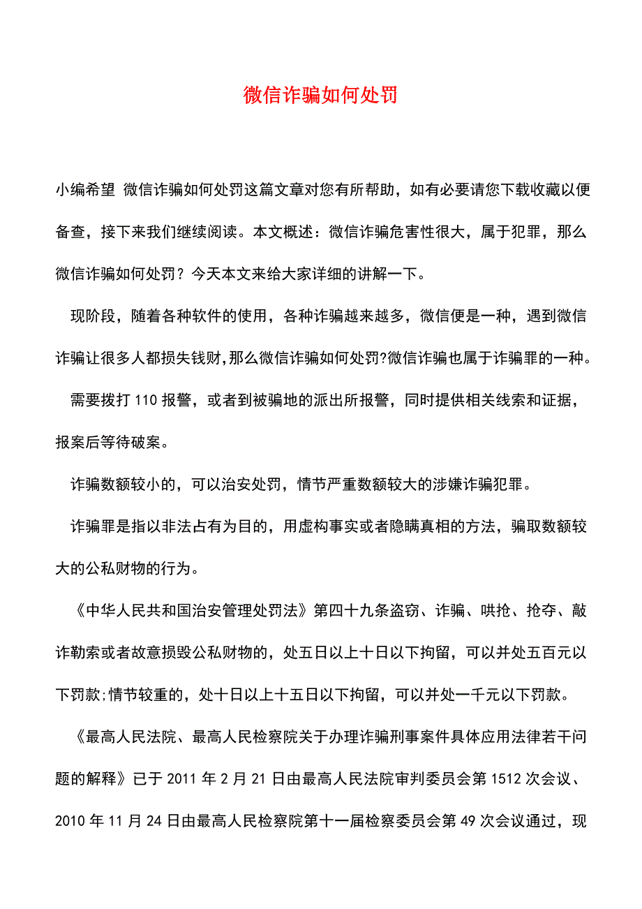 【精品推荐】微信诈骗如何处罚.doc_第1页