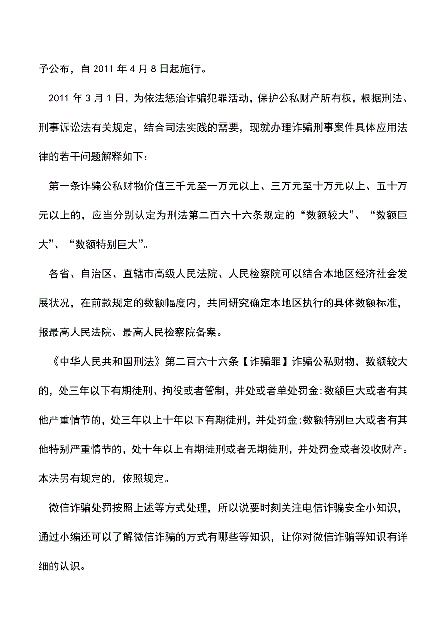 【精品推荐】微信诈骗如何处罚.doc_第2页