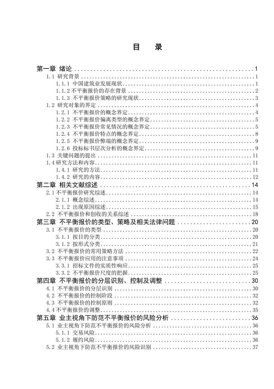 业主推理下承包商不平衡报价的调整研究--本科毕设论文.doc_第4页