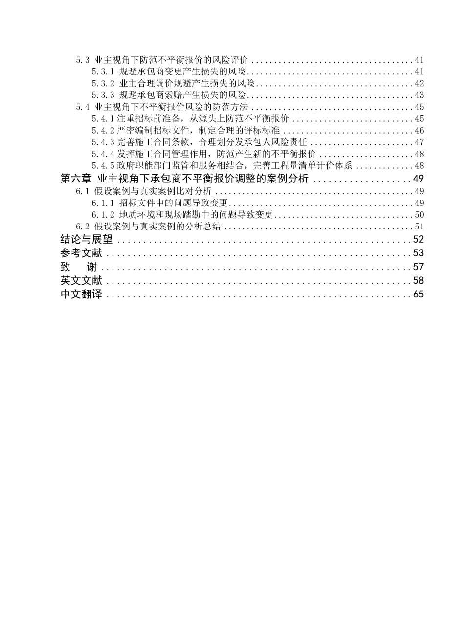 业主推理下承包商不平衡报价的调整研究--本科毕设论文.doc_第5页