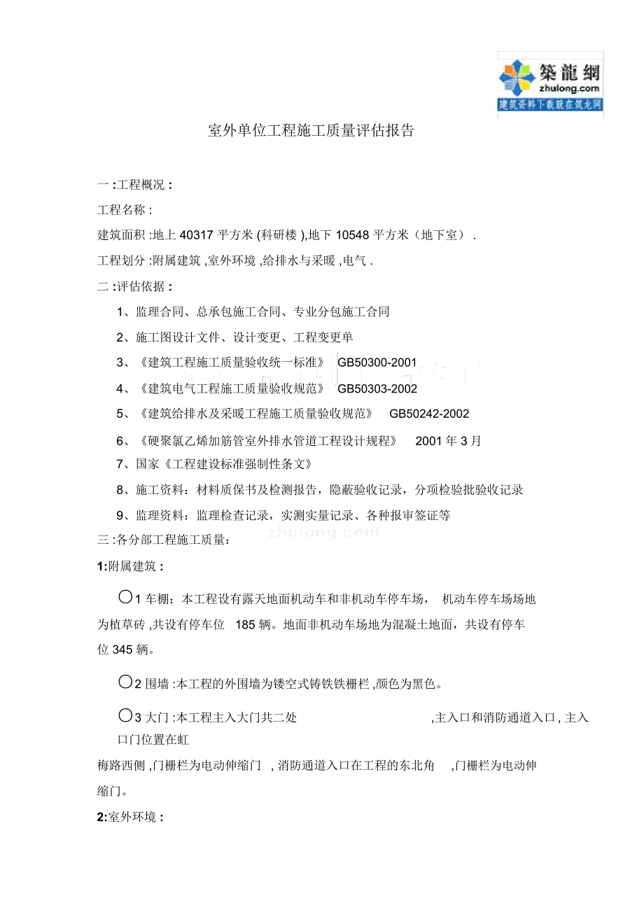 某室外总体工程质量监理评估报告_第2页