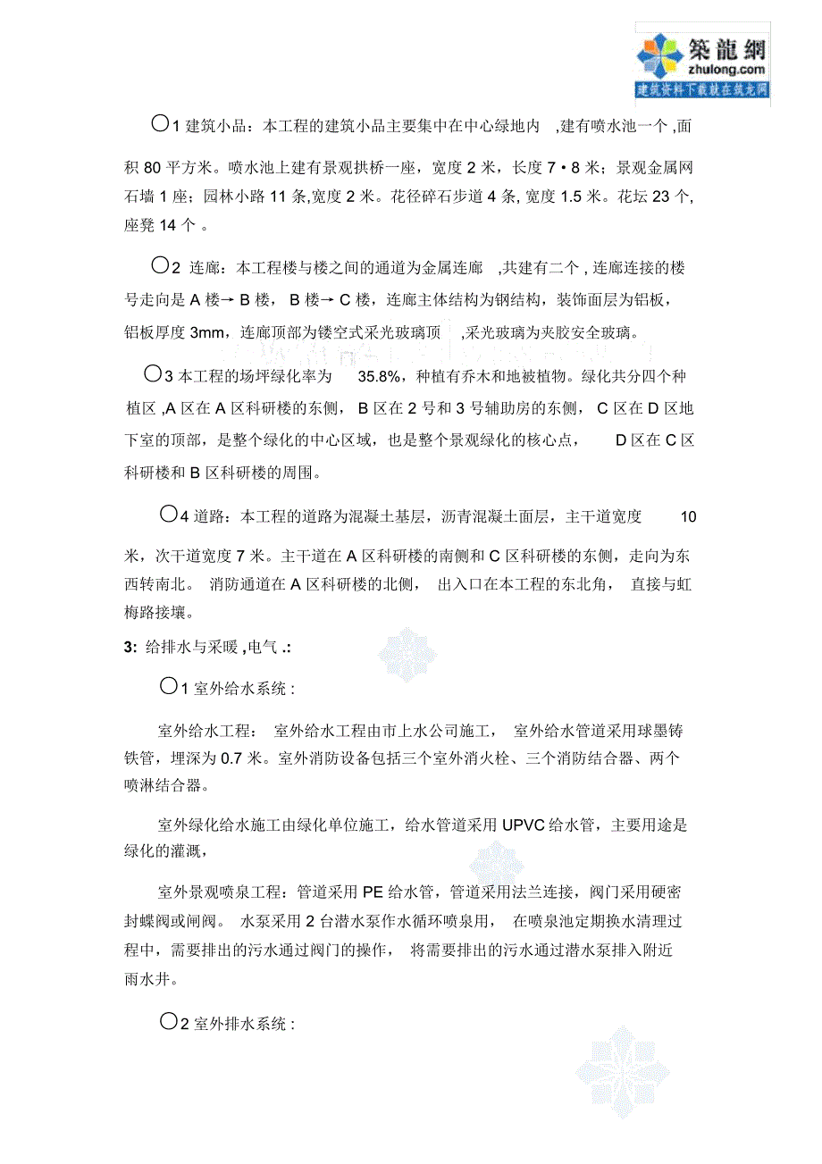 某室外总体工程质量监理评估报告_第3页