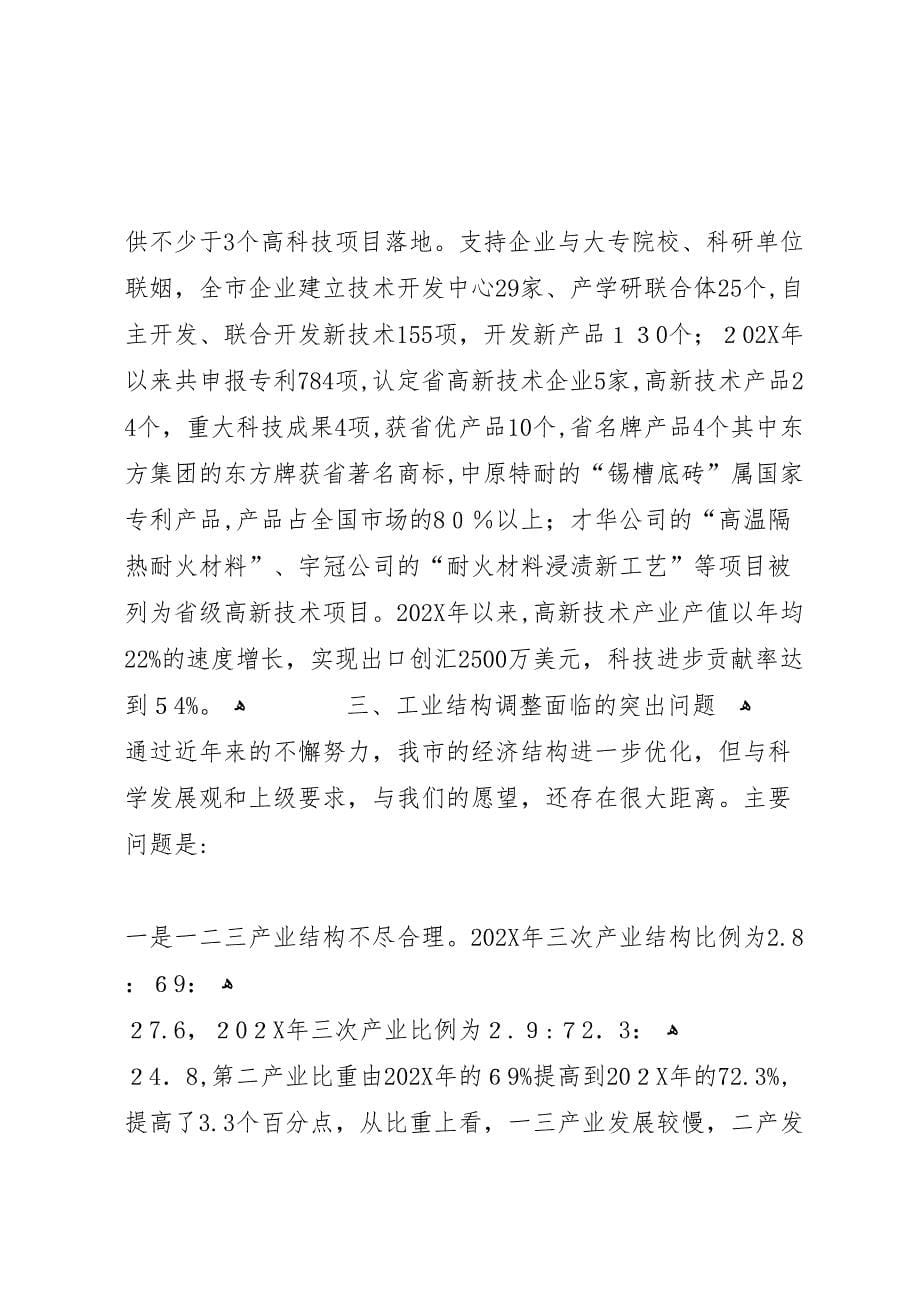 加快工业结构调整步伐调研报告2_第5页