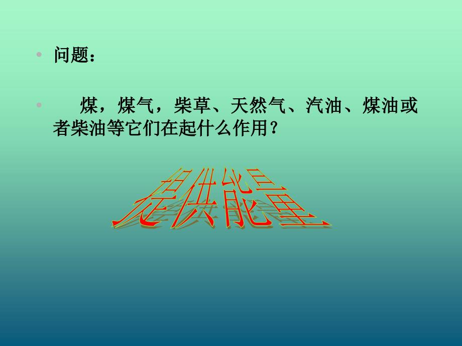 六年级下册科学课件5.3能源苏教版共25张PPT_第4页