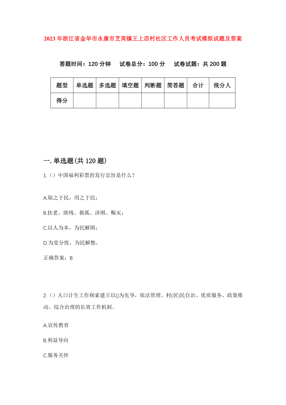 2023年浙江省金华市永康市芝英镇王上店村社区工作人员考试模拟试题及答案_第1页