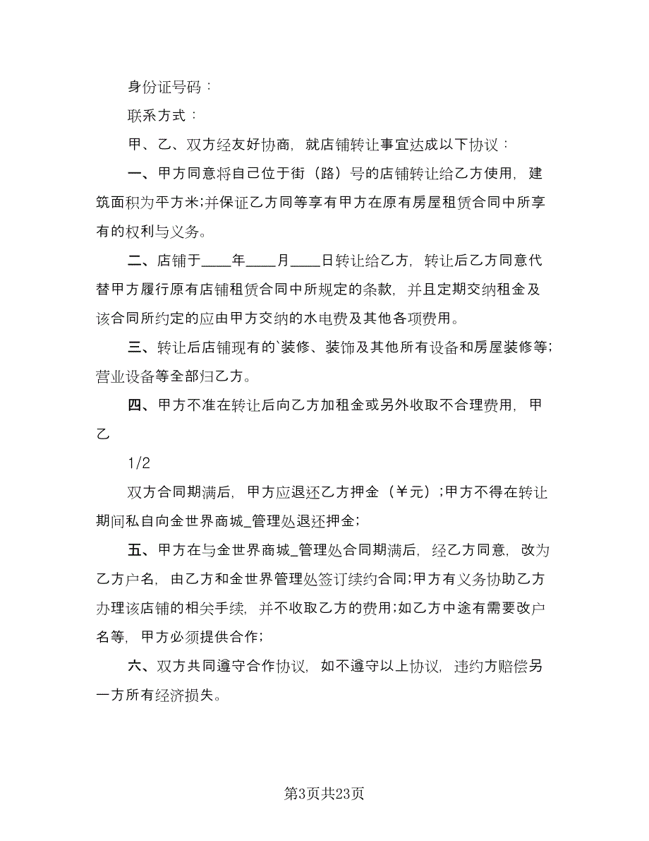 商铺转让合同常规版（九篇）.doc_第3页