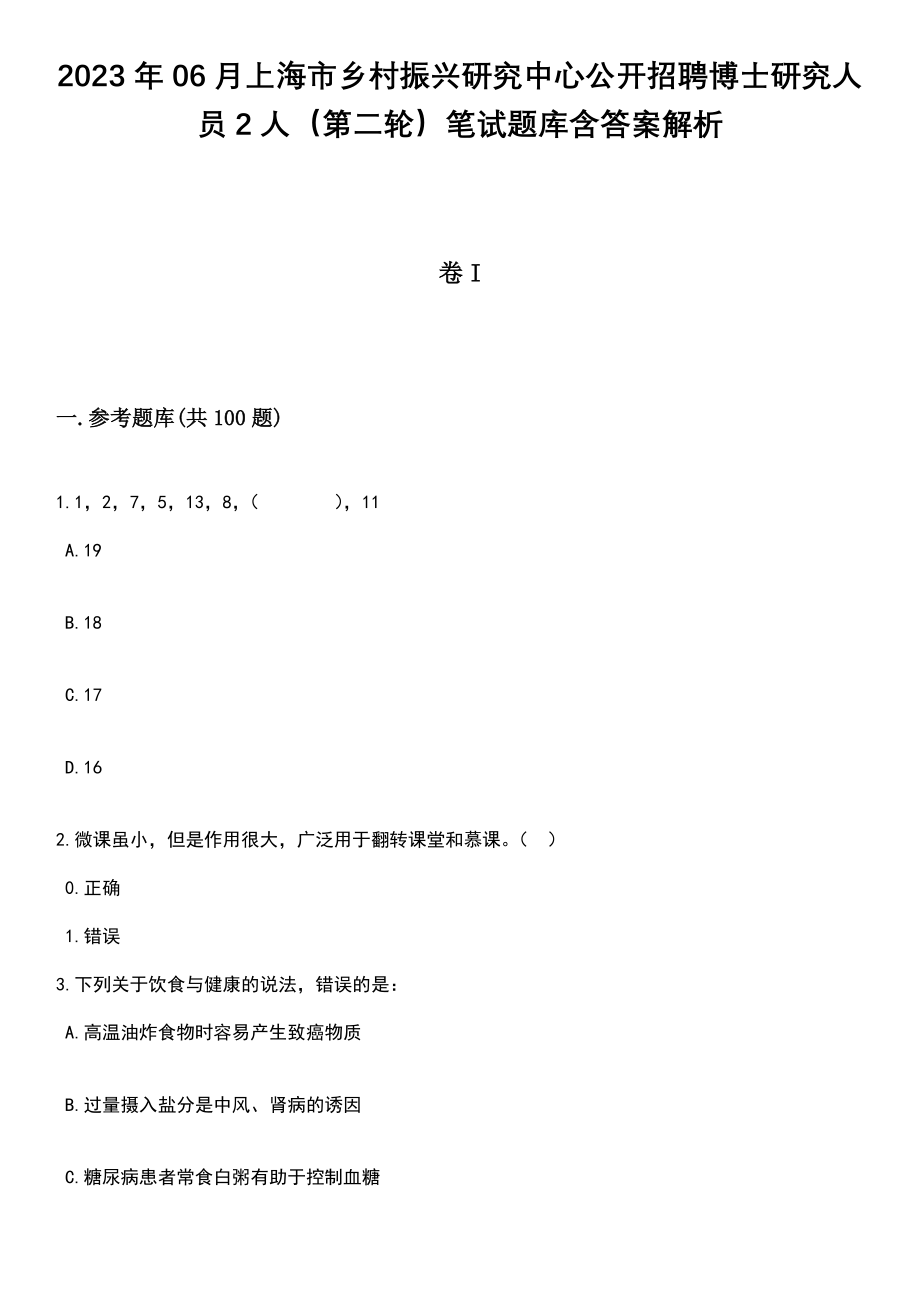 2023年06月上海市乡村振兴研究中心公开招聘博士研究人员2人（第二轮）笔试题库含答案带解析_第1页