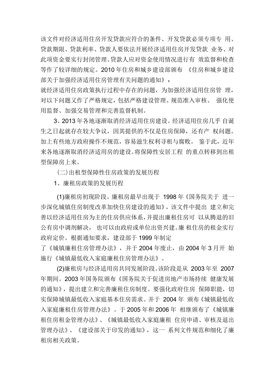 我国保障性住房政策演变历程及优化研究_第2页