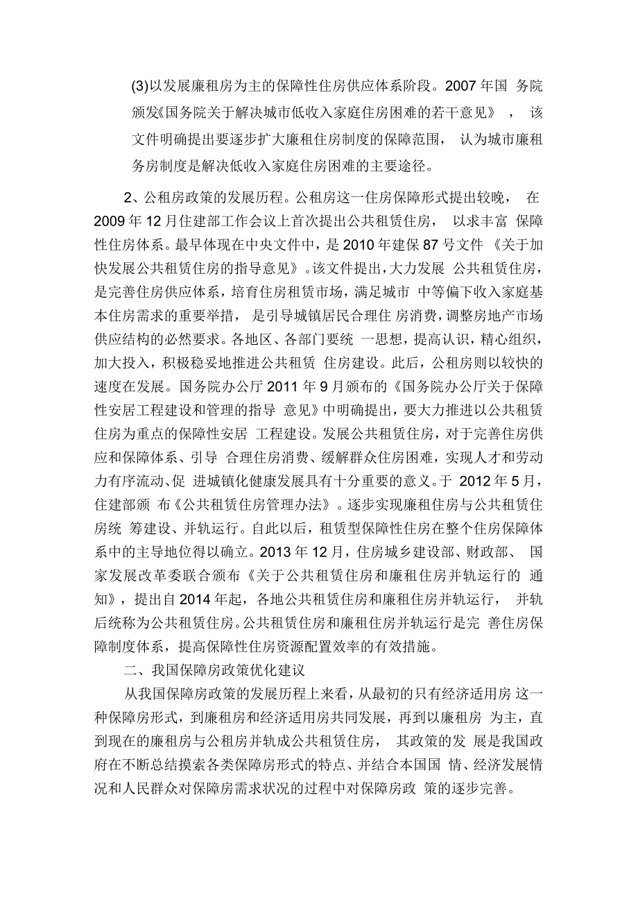 我国保障性住房政策演变历程及优化研究_第3页