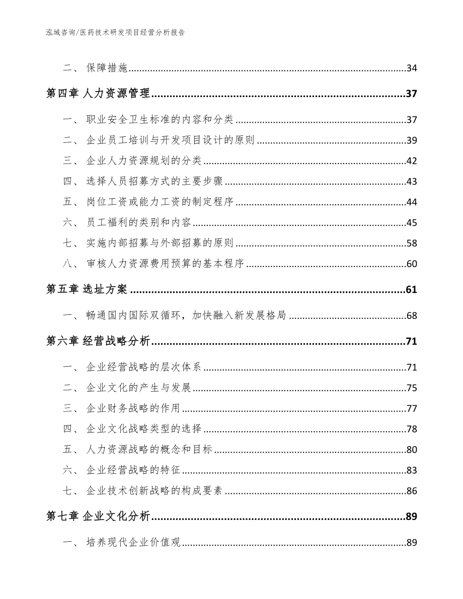 医药技术研发项目经营分析报告模板参考_第2页