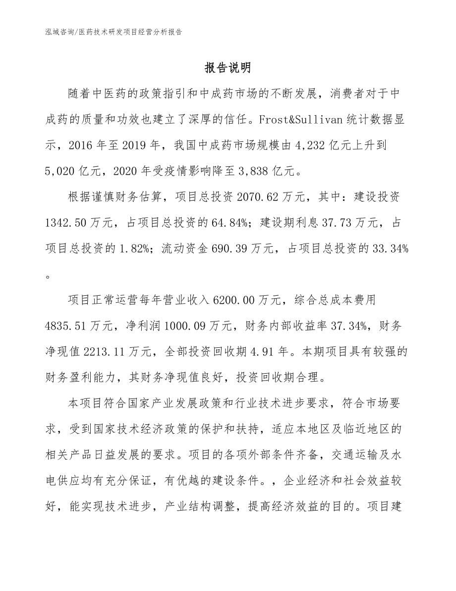 医药技术研发项目经营分析报告模板参考_第5页