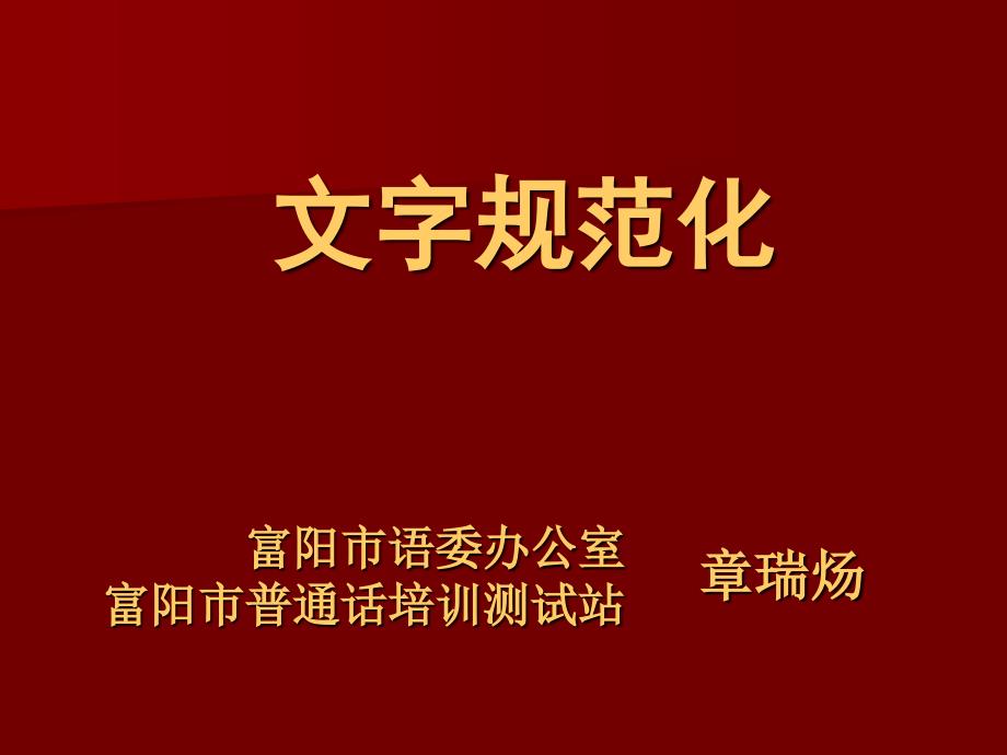 富阳市语委办公室富阳市普通话培训测试站_第1页