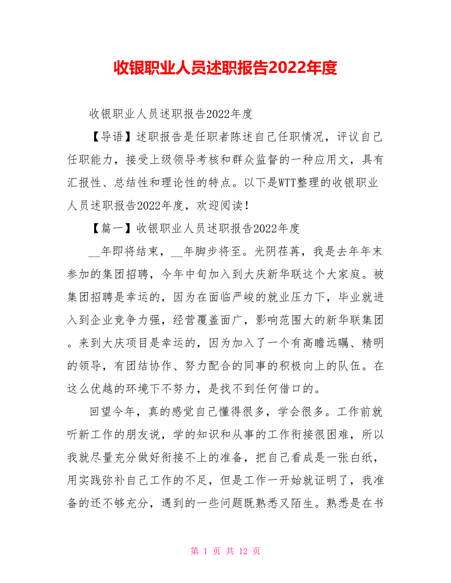 收银职业人员述职报告2022年度.doc_第1页