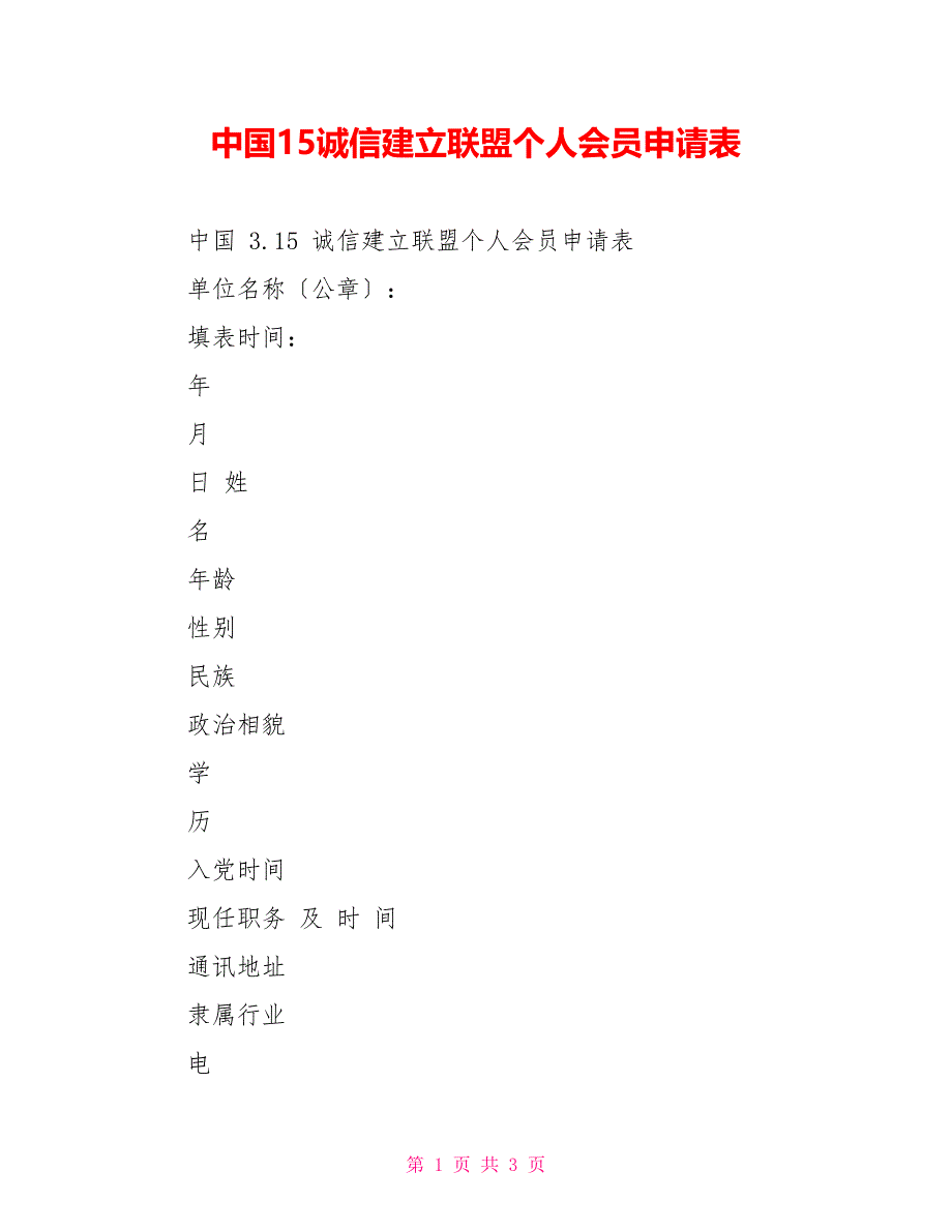 中国15诚信建设联盟个人会员申请表_第1页