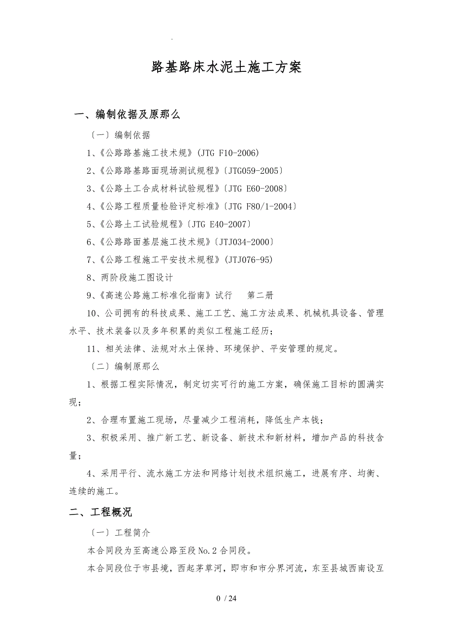 路床水泥土工程施工设计方案_第3页