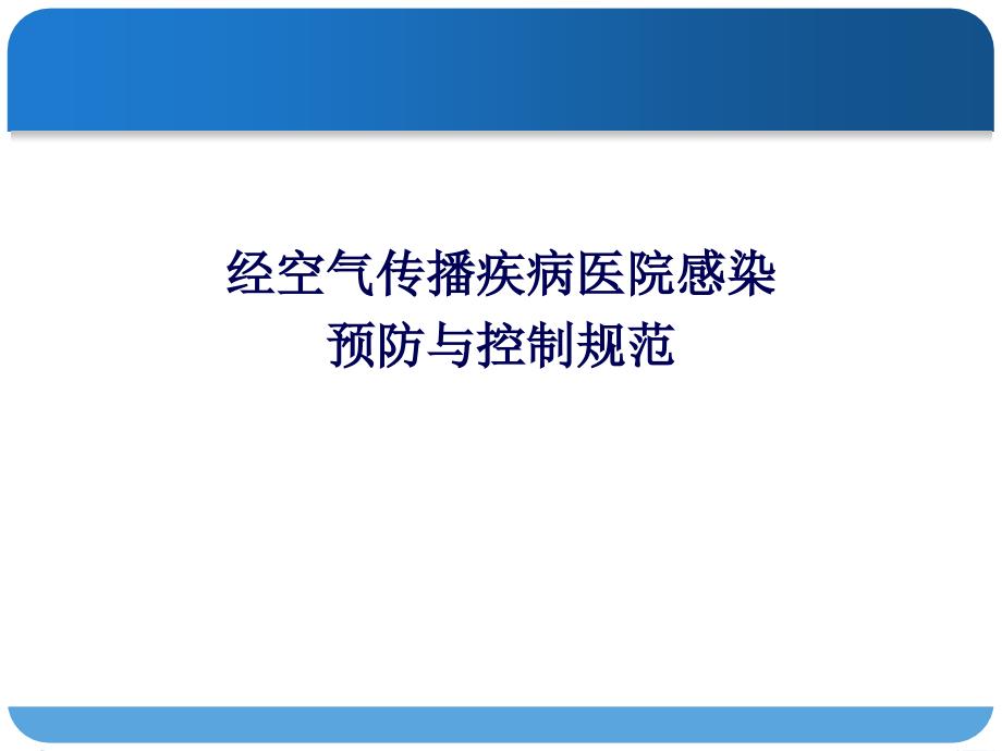 经空气传播疾病医院感染预防与控制规范PPT课件.ppt_第1页