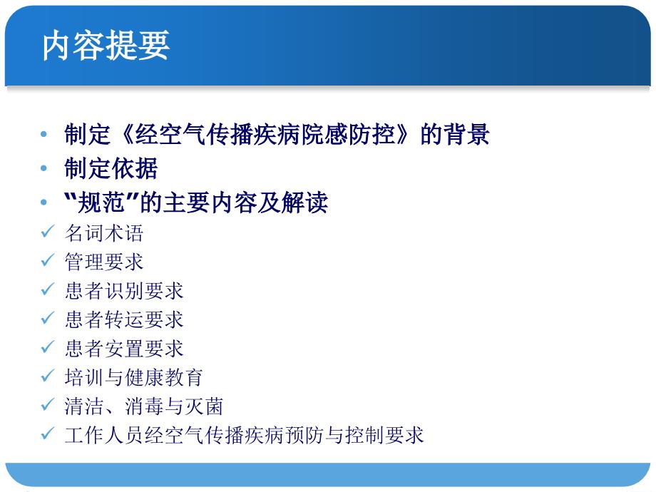 经空气传播疾病医院感染预防与控制规范PPT课件.ppt_第2页