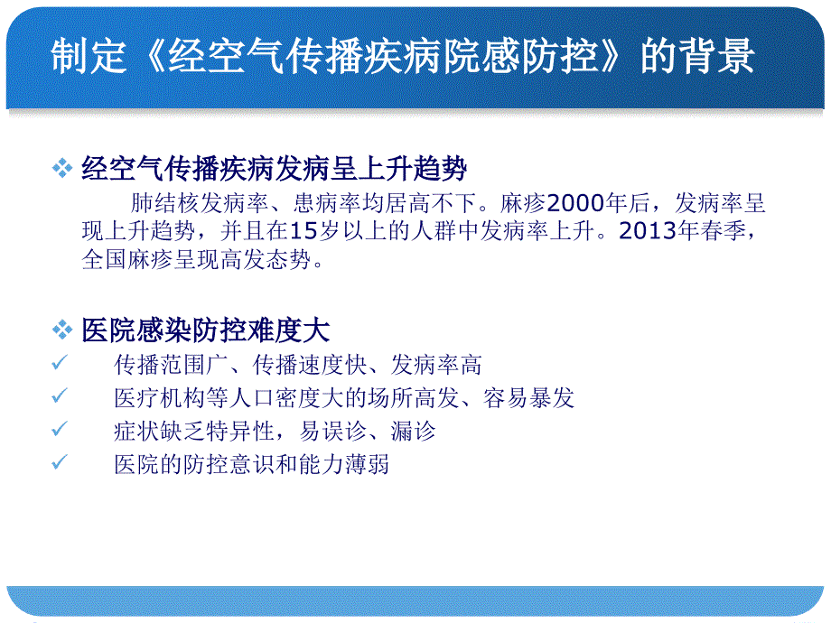 经空气传播疾病医院感染预防与控制规范PPT课件.ppt_第3页