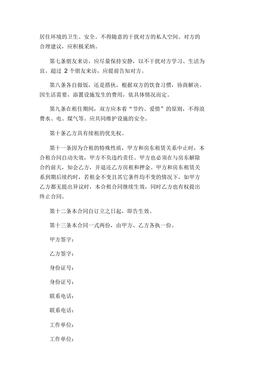 关于合租房屋的合同范本_第2页