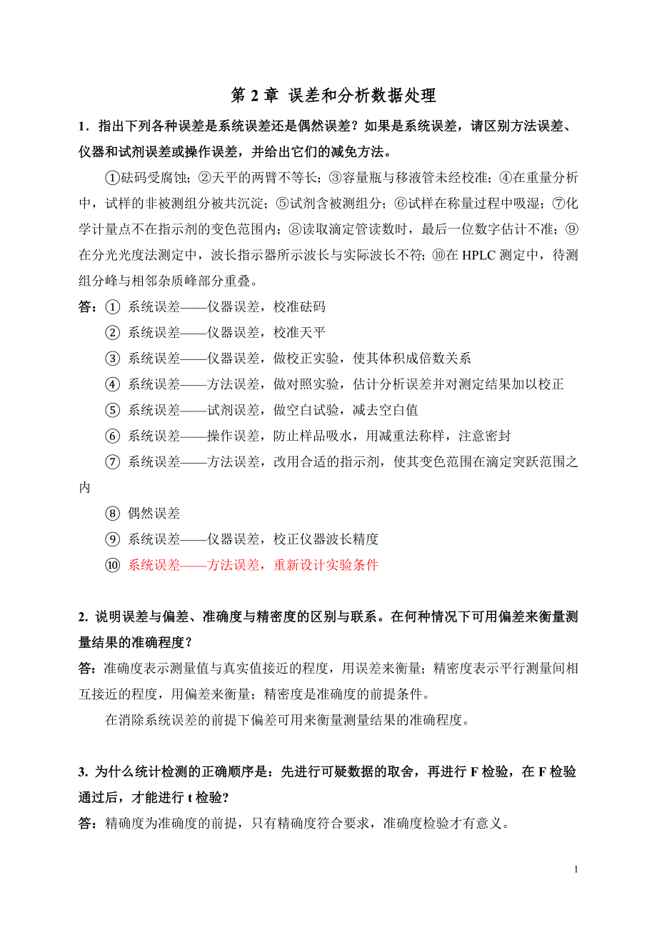 第2章、误差和分析数据处理(答案).doc_第1页