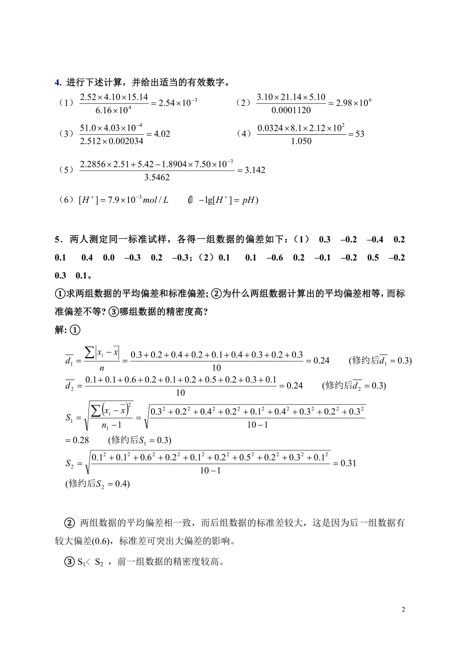 第2章、误差和分析数据处理(答案).doc_第2页