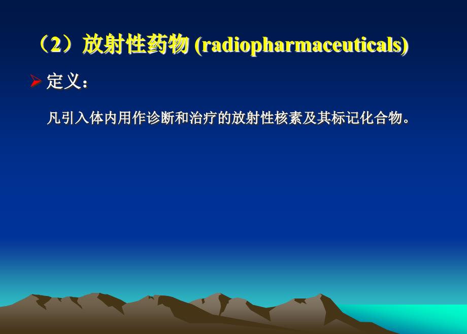 检验核医学系列课件标记化合物与放射性药物_第4页