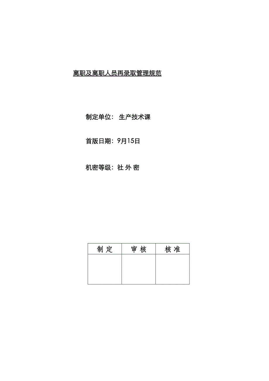 离职人员再录用基础规范_第1页