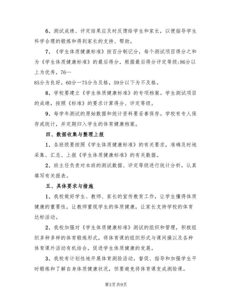 小学学生体质健康测试工作方案（3篇）_第3页