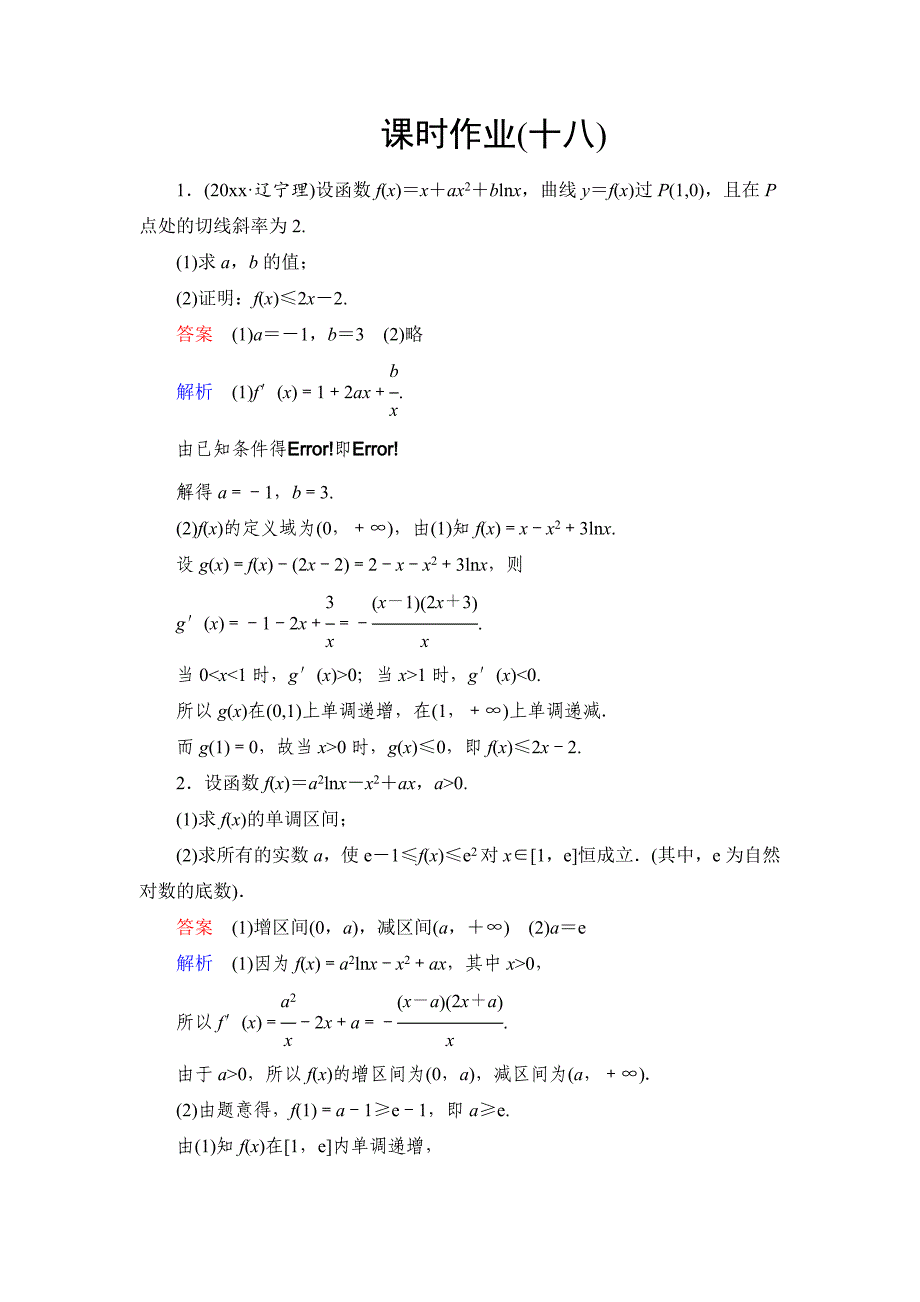 新编高考数学文科课时作业：导数的综合运用含答案_第1页