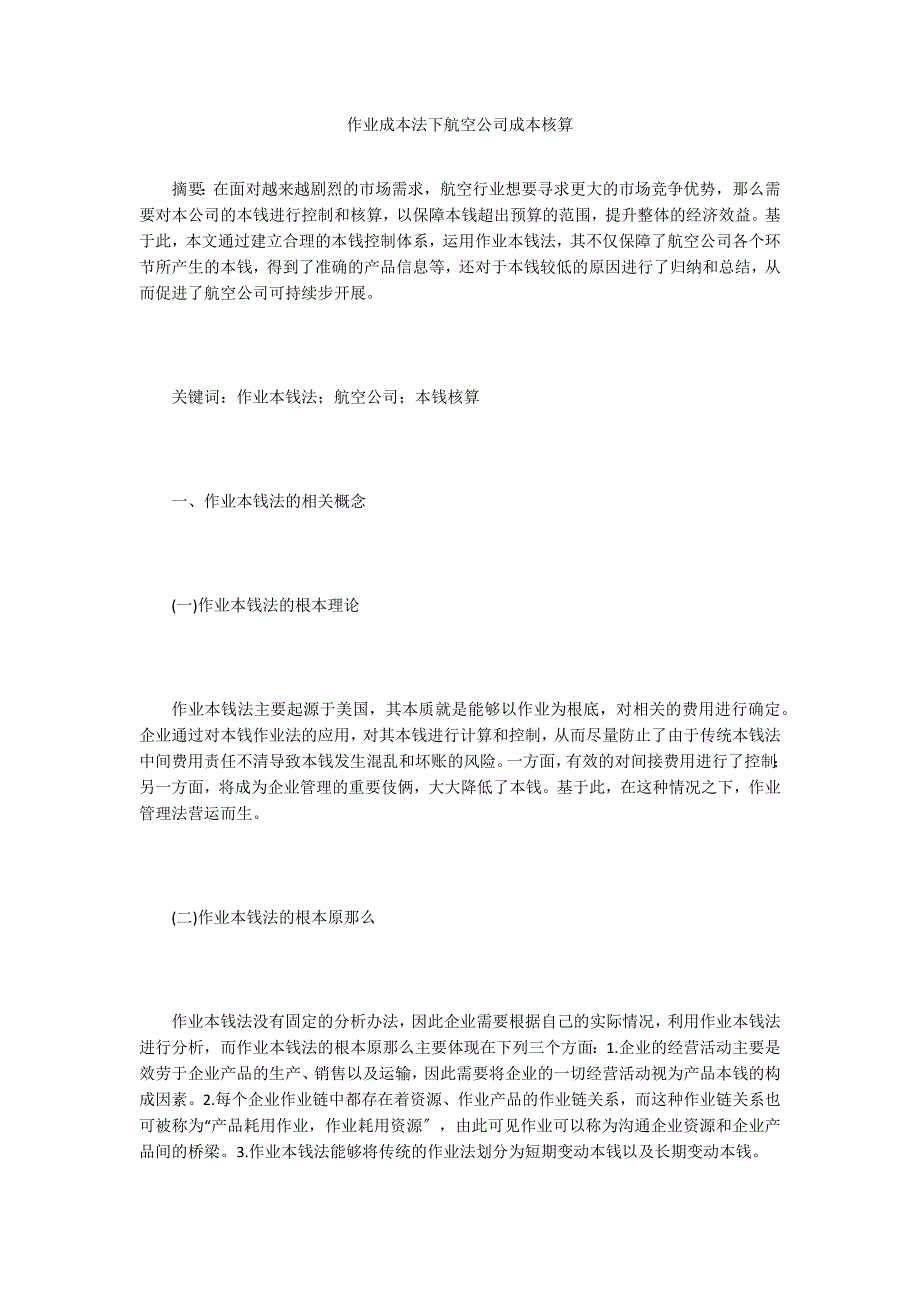 作业成本法下航空公司成本核算.doc_第1页