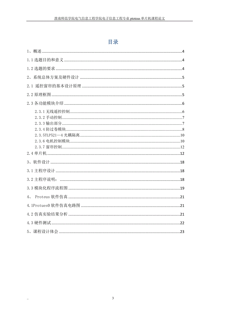 单片机自动窗帘设计报告_第3页