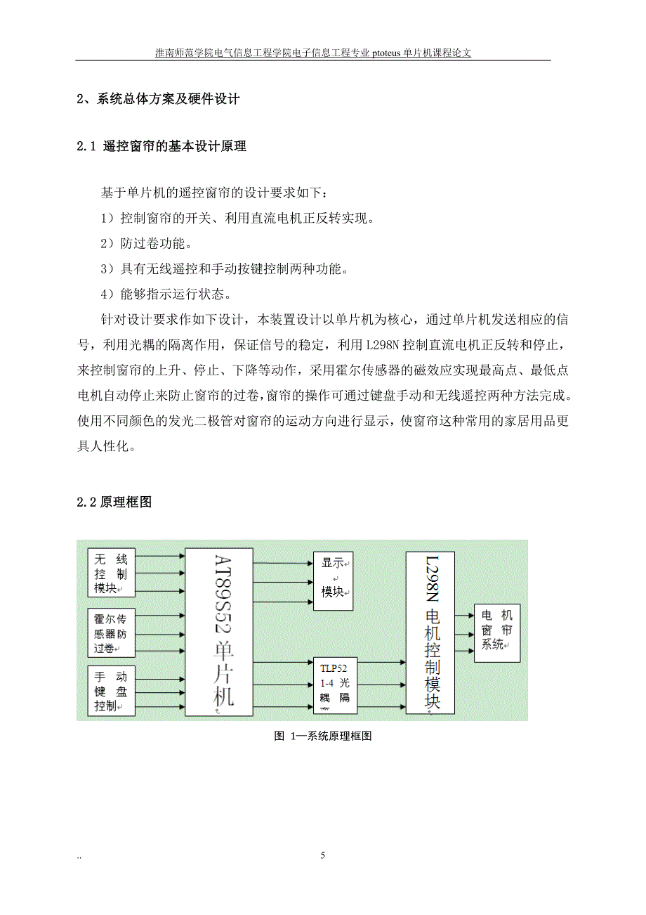 单片机自动窗帘设计报告_第5页