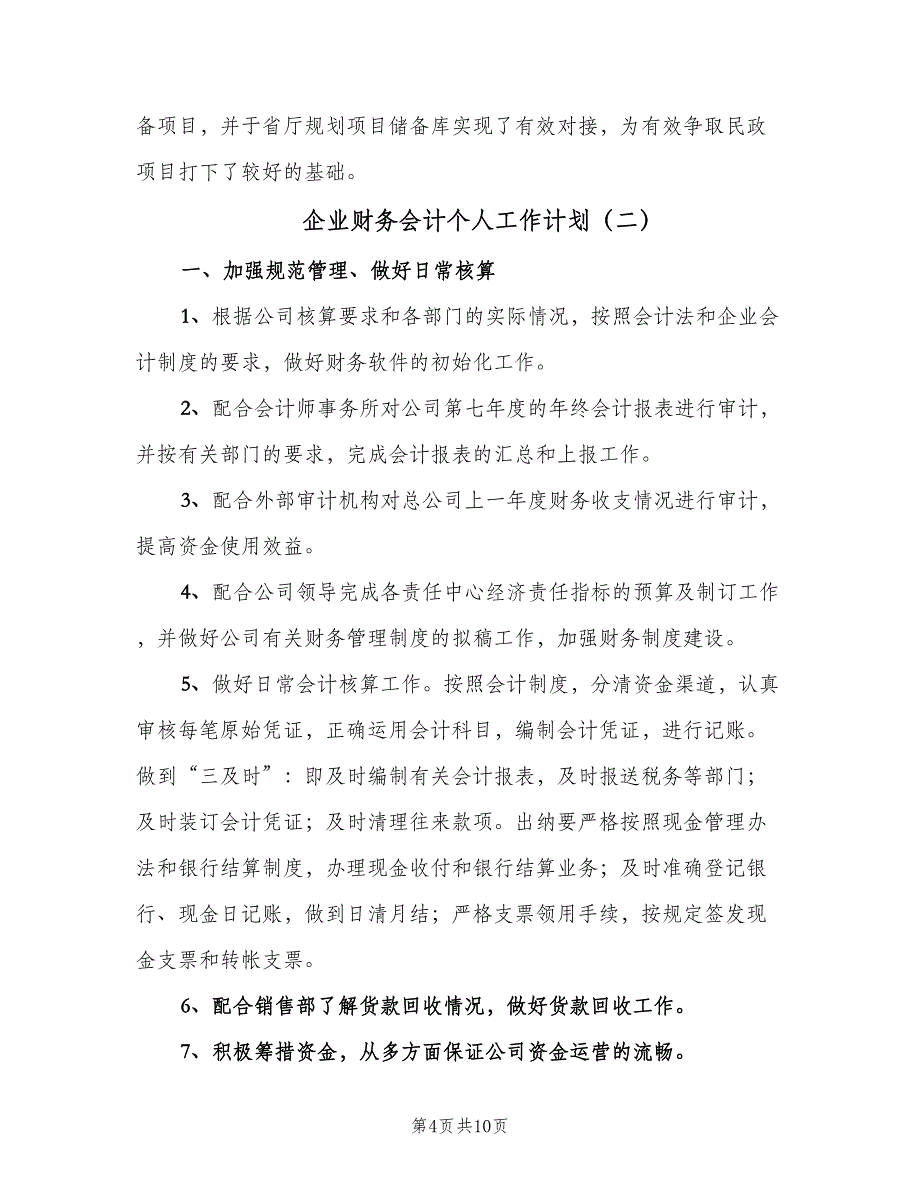 企业财务会计个人工作计划（4篇）_第4页