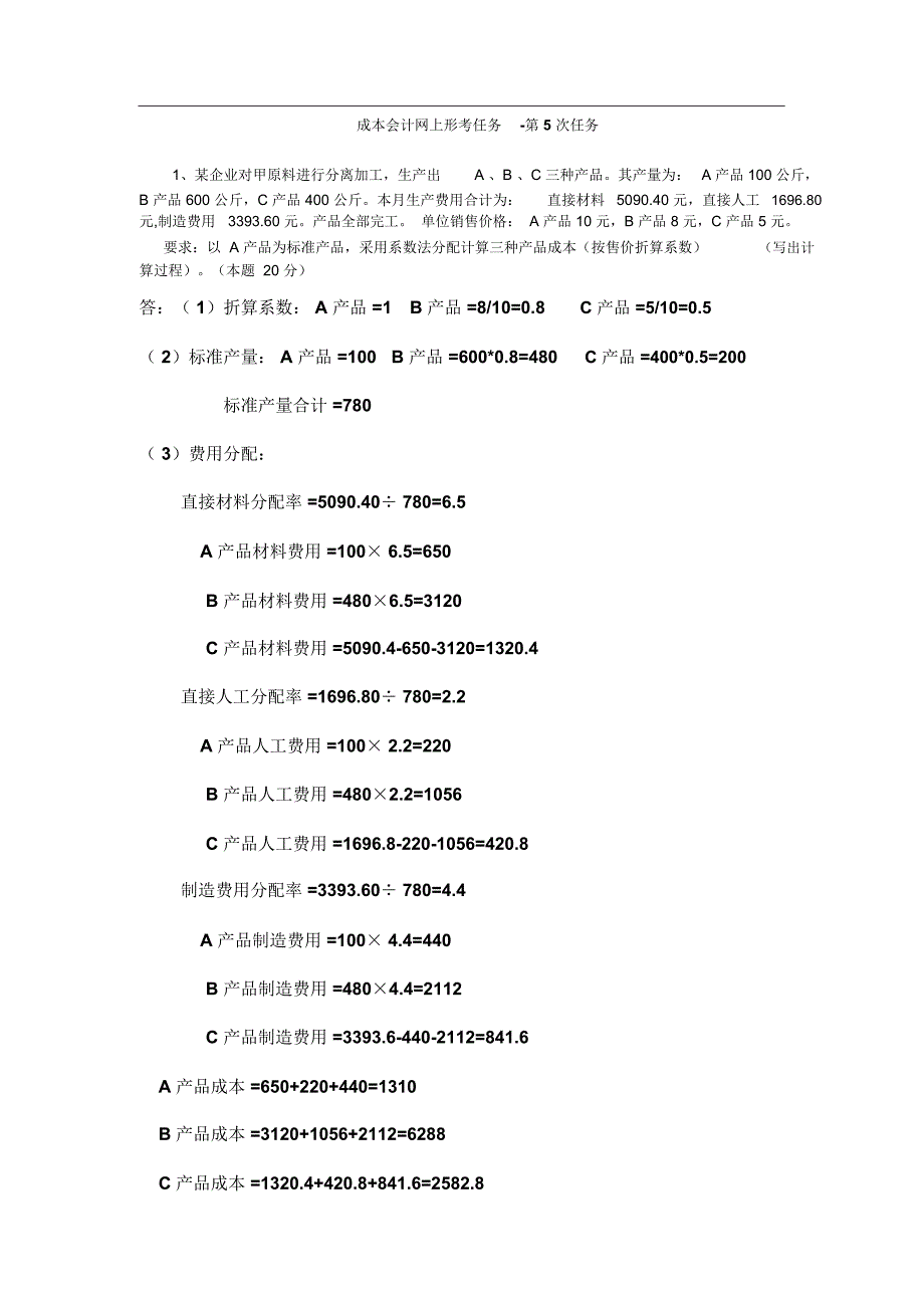 成本会计网上形考任务-第5次任务答案_第1页