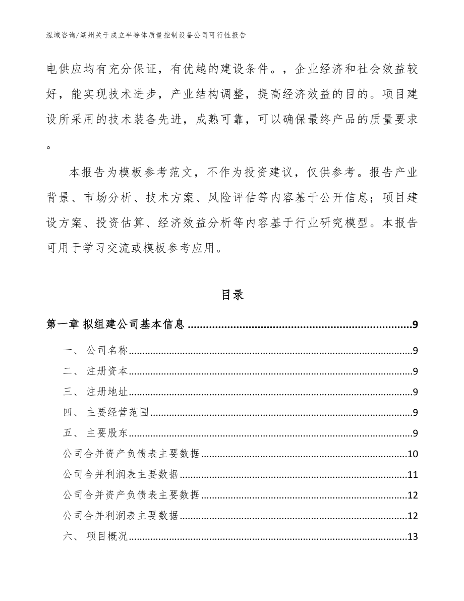 湖州关于成立半导体质量控制设备公司可行性报告_范文_第3页