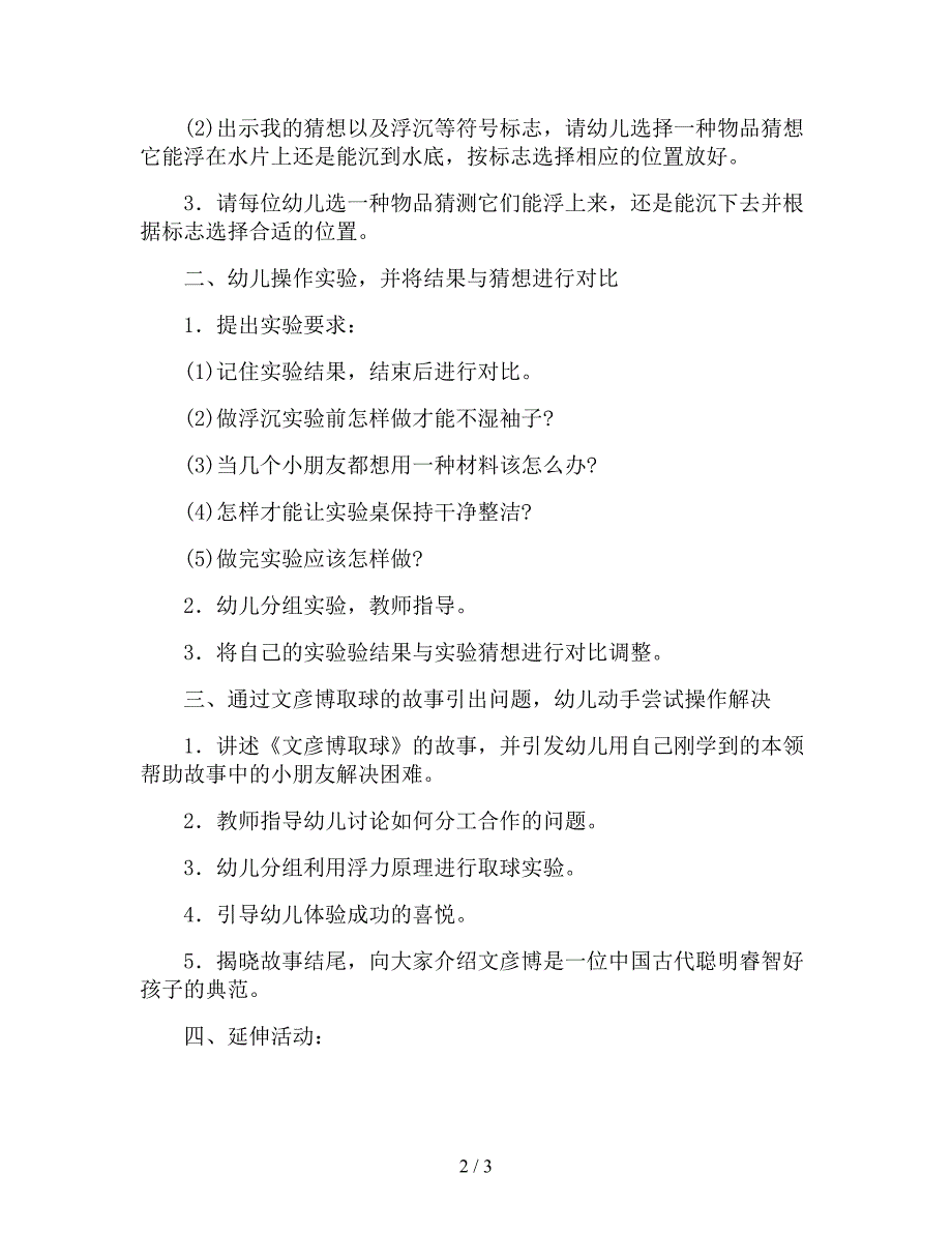 【幼儿园精品教案】中班科学优秀教案《浮力》.doc_第2页