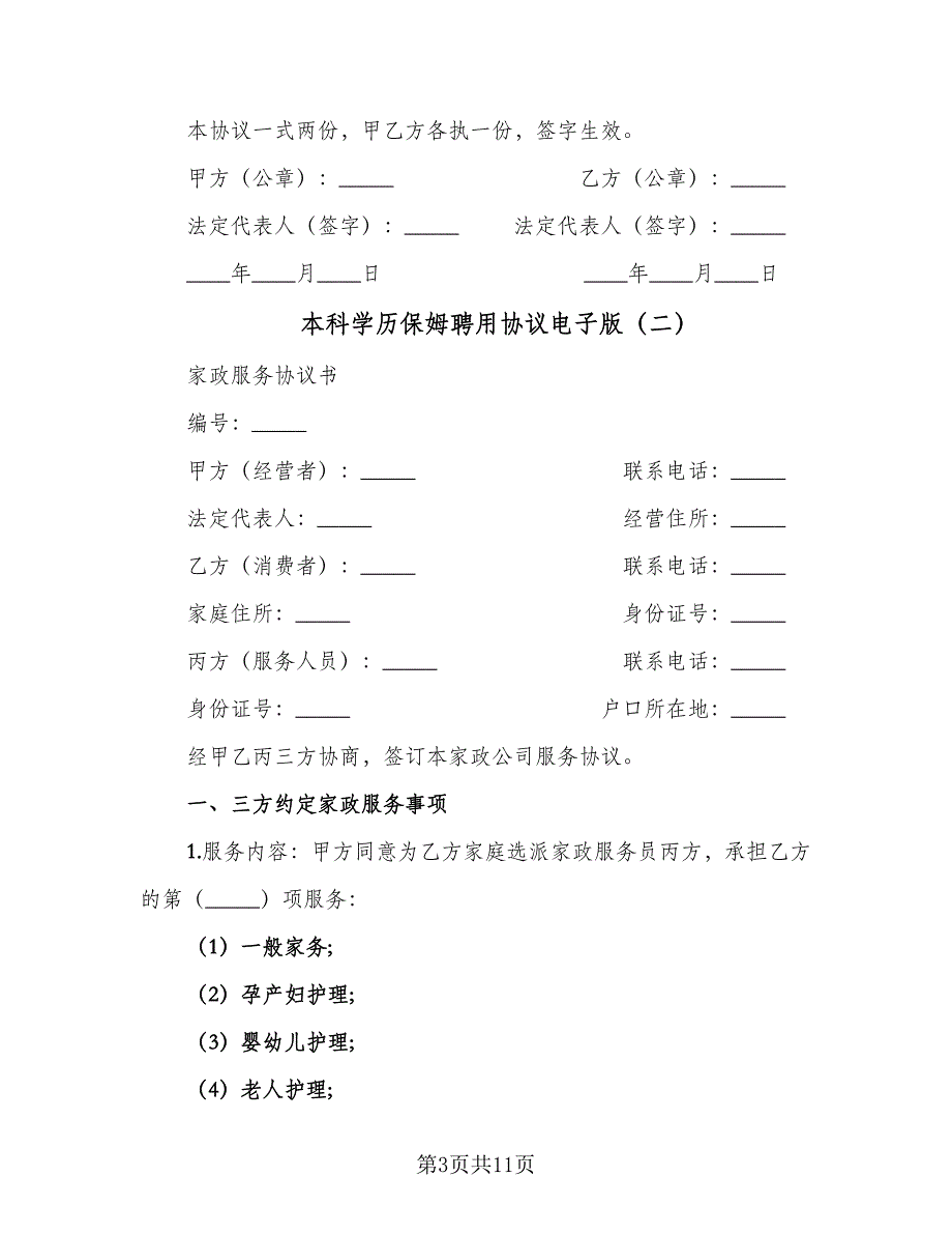 本科学历保姆聘用协议电子版（三篇）.doc_第3页