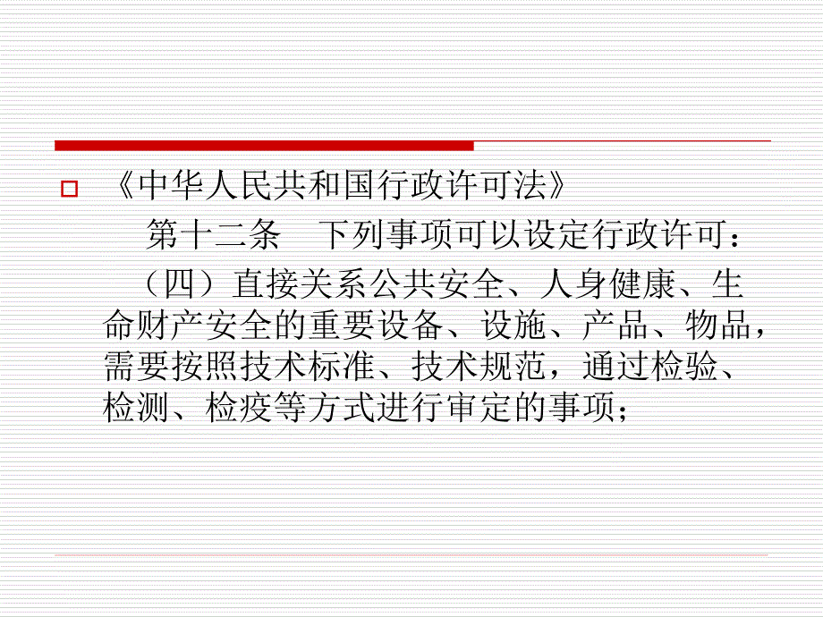 机电类特种设备安装改造维修许可规则.ppt_第4页