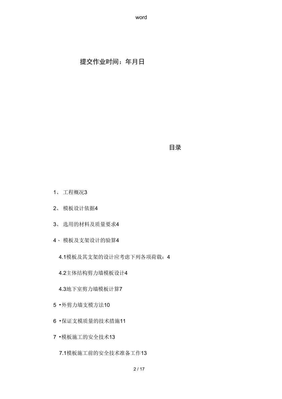 剪力墙实用模板施工方案设计_第2页