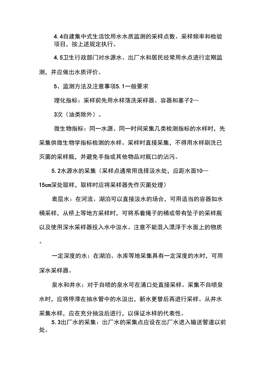 生活饮用水监测采样操作方法_第2页