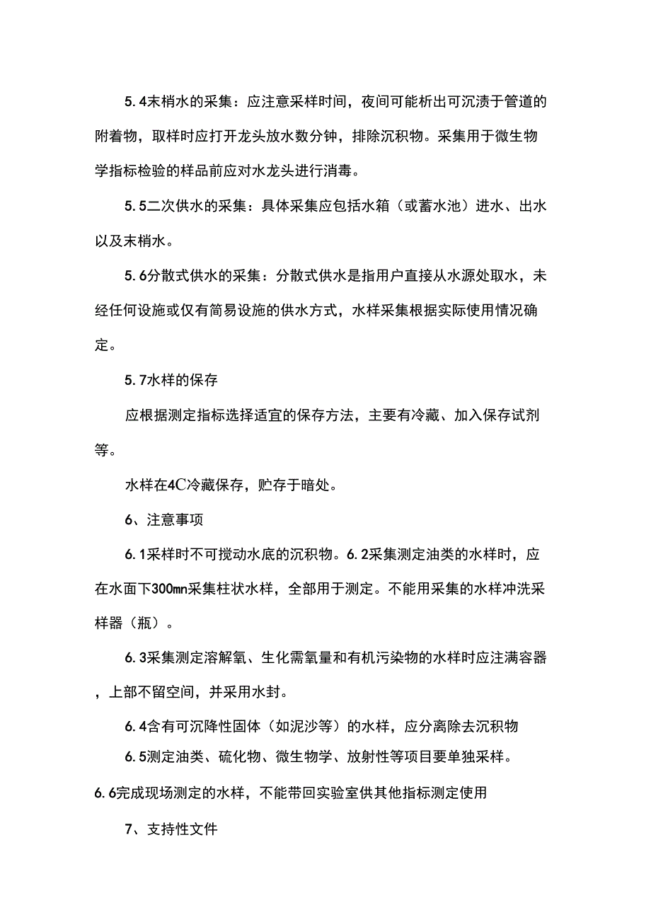 生活饮用水监测采样操作方法_第3页