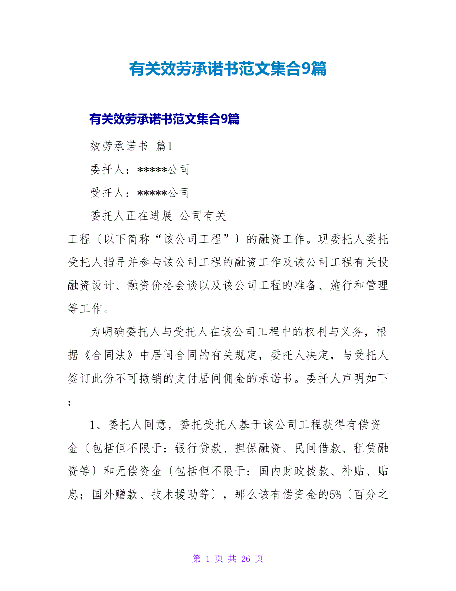 有关服务承诺书范文集合9篇.doc_第1页