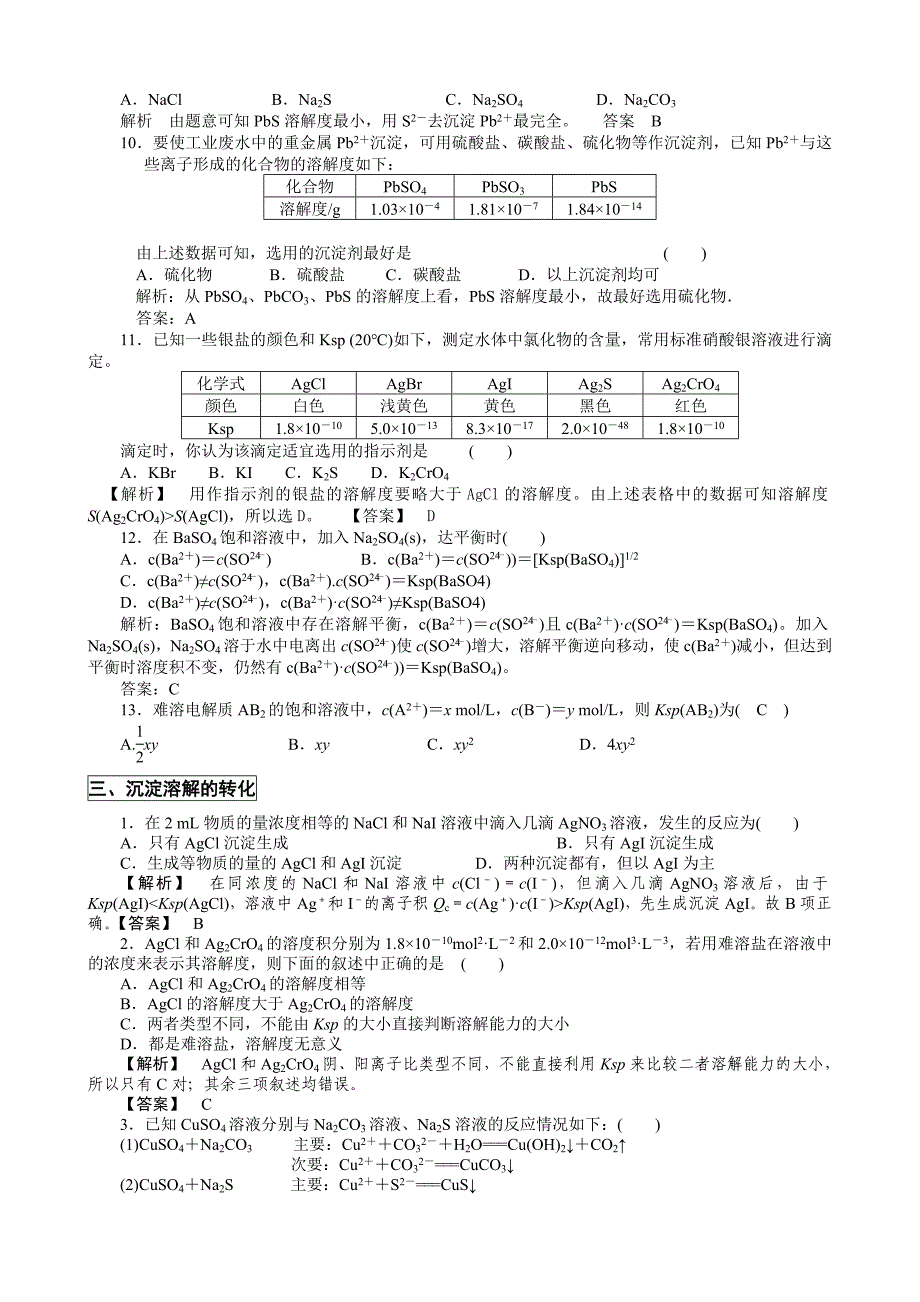 专题三_难溶电解质的溶解平衡.doc_第4页