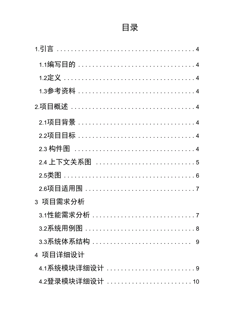 校园网上订餐系统需求说明书分析报告_第2页