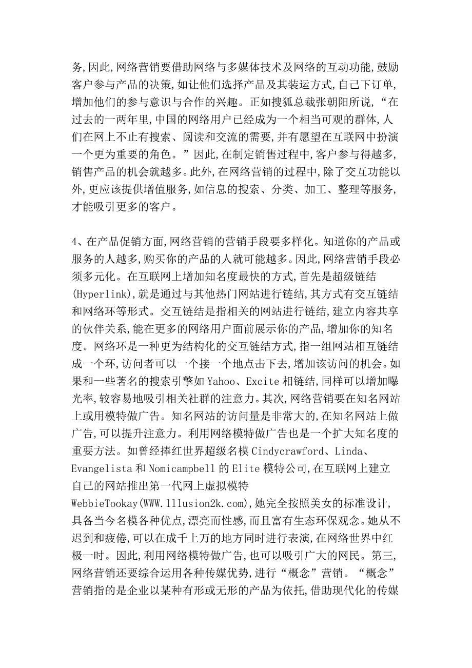 “注意力经济”对网络营销的影响.doc_第5页