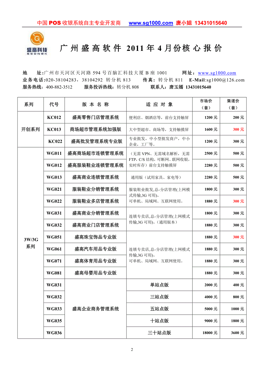 广州盛高软件报价表2011年4月.doc_第2页